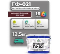 Грунтовка ГФ-021 MALARE, для металла, по дереву, для минеральных поверхностей, RAL 3005, вишнево-бордовый, матовая, 12,5 кг ГГФ0213005М1250