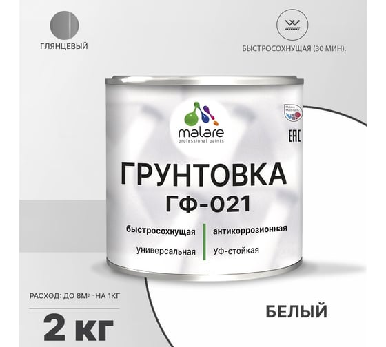 Грунтовка MALARE ГФ-021 для металла, по дереву, для минеральных поверхностей, RAL 9003, белый, глянцевая, 2 кг 2038119892443