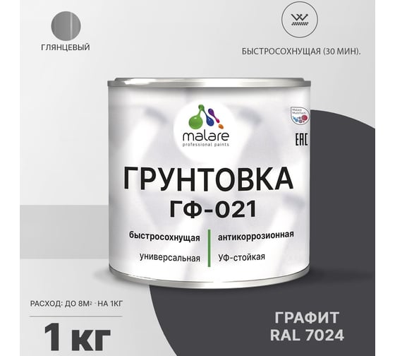 Грунтовка MALARE ГФ-021 для металла, по дереву, для минеральных поверхностей, RAL 7024, графитово-серый(темный), глянцевая, 1 кг 2038119868400