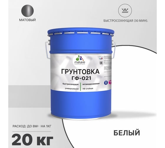 Грунтовка MALARE ГФ-021 для металла, по дереву, для минеральных поверхностей, RAL 9003, белый, матовая, 20 кг 2038119892078