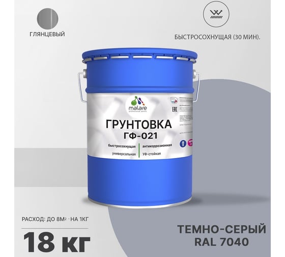 Грунтовка MALARE ГФ-021 для металла, по дереву, для минеральных поверхностей, RAL 7040, темно-серый, глянцевая, 18 кг 2038119892658