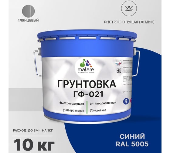 Грунтовка MALARE ГФ-021 для металла, по дереву, для минеральных поверхностей, RAL 5005, синий, глянцевая, 10 кг 2038119869230