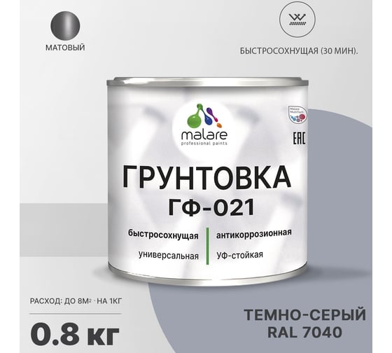 Грунтовка MALARE ГФ-021 для металла, по дереву, для минеральных поверхностей, RAL 7040, темно-серый, матовая, 0,8 кг 2038119892382