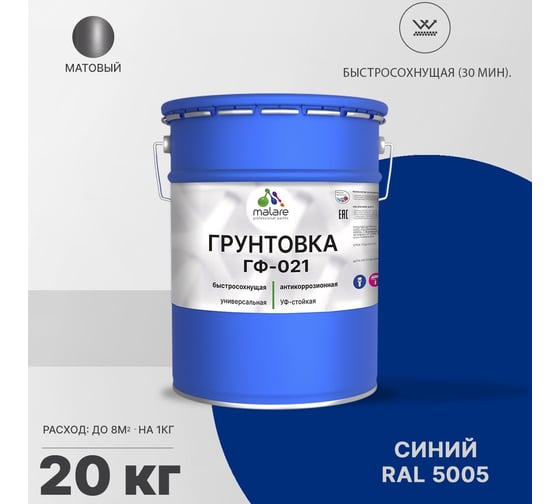 Грунтовка MALARE ГФ-021 для металла, по дереву, для минеральных поверхностей, RAL 5005, синий, матовая, 20 кг 2038119868349