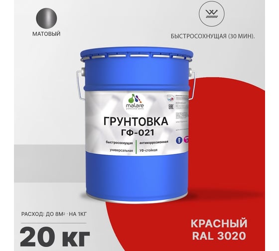 Грунтовка MALARE ГФ-021 для металла, по дереву, для минеральных поверхностей, RAL 3020, красный, матовая, 20 кг 2038119867762