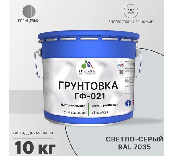 Грунтовка MALARE ГФ-021 для металла, по дереву, для минеральных поверхностей, RAL 7035, светло-серый, глянцевая, 10 кг 2038119868431