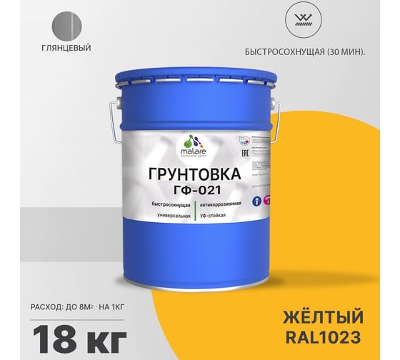 Грунтовка MALARE ГФ-021 для металла, по дереву, для минеральных поверхностей, RAL 1023, желтый, глянцевая, 18 кг 2038119868875
