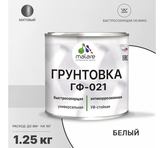 Грунтовка MALARE ГФ-021 для металла, по дереву, для минеральных поверхностей, RAL 9003, белый, матовая, 1,25 кг 2038119891774