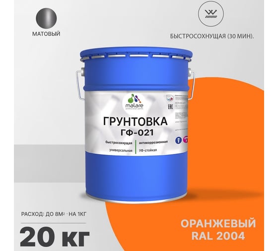 Грунтовка MALARE ГФ-021 для металла, по дереву, для минеральных поверхностей, RAL 2004, оранжевый, матовая, 20 кг 2038119868301
