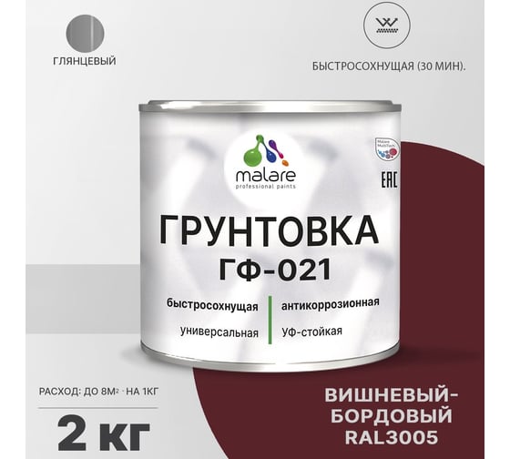 Грунтовка MALARE ГФ-021 для металла, по дереву, для минеральных поверхностей, RAL 3005, вишнево-бордовый, глянцевая, 2 кг 2038119869209
