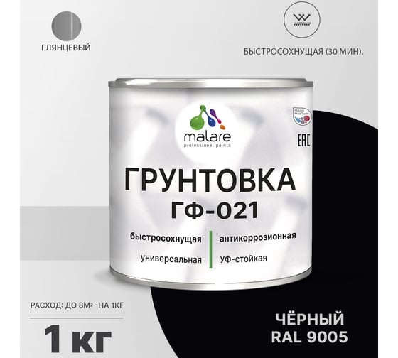 Грунтовка MALARE ГФ-021 для металла, по дереву, для минеральных поверхностей, RAL 9005, черный, глянцевая, 1 кг 2038119892740