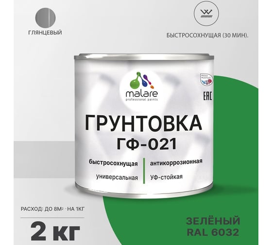 Грунтовка MALARE ГФ-021 для металла, по дереву, для минеральных поверхностей, RAL 6032, зеленый, глянцевая, 2 кг 2038119868370