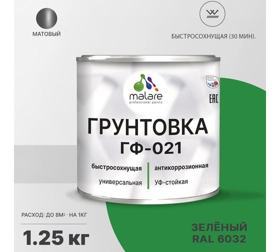 Грунтовка MALARE ГФ-021 для металла, по дереву, для минеральных поверхностей, RAL 6032, зеленый, матовая, 1,25 кг 2038119867823