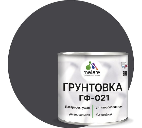 Грунтовка MALARE ГФ-021 для металла, по дереву, для минеральных поверхностей, RAL 7024, графитово-серый(темный), глянцевая, 2 кг 2038119868738