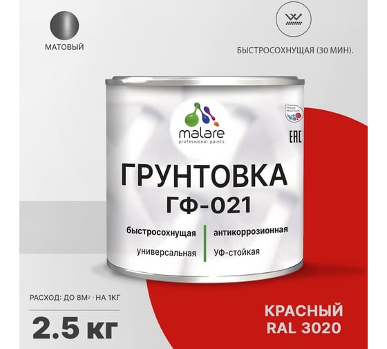Грунтовка MALARE ГФ-021 для металла, по дереву, для минеральных поверхностей, RAL 3020, красный, матовая, 2,5 кг 2038119868912