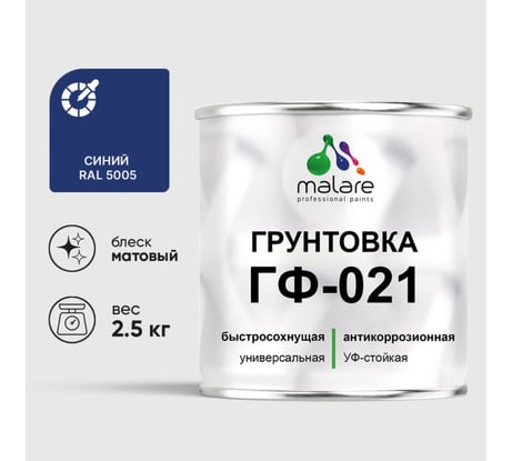 Грунтовка ГФ-021 MALARE, для металла, по дереву, для минеральных поверхностей, RAL 5005, синий, матовая, 2,5 кг ГГФ0215005М0250