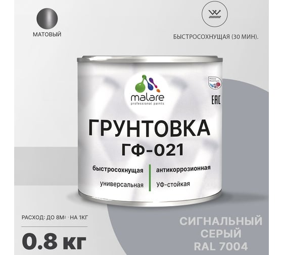 Грунтовка MALARE ГФ-021 для металла, по дереву, для минеральных поверхностей, RAL 7004, сигнальный серый, матовая, 0,8 кг 2038119868974