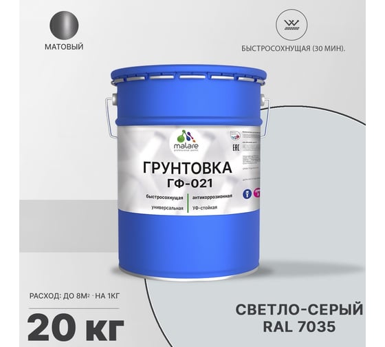 Грунтовка MALARE ГФ-021 для металла, по дереву, для минеральных поверхностей, RAL 7035, светло-серый, матовая, 20 кг 2038119892351