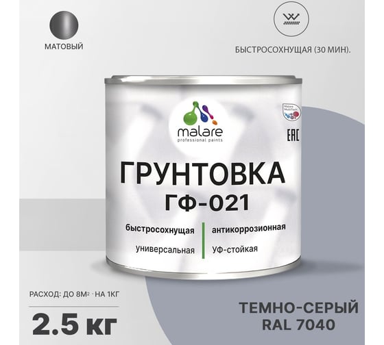 Грунтовка MALARE ГФ-021 для металла, по дереву, для минеральных поверхностей, RAL 7040, темно-серый, матовая, 2,5 кг 2038119892146