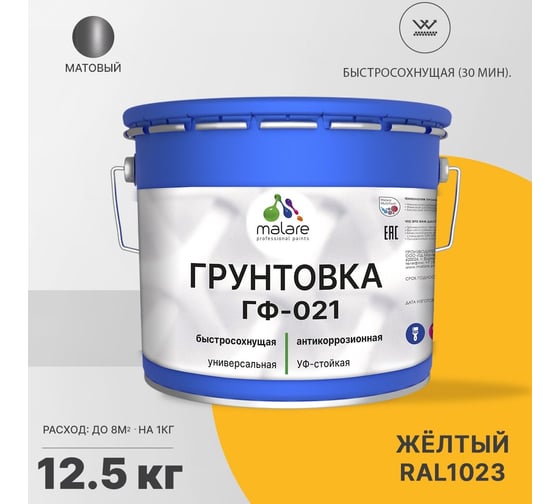 Грунтовка MALARE ГФ-021 для металла, по дереву, для минеральных поверхностей, RAL 1023, желтый, матовая, 12,5 кг 2038119868288