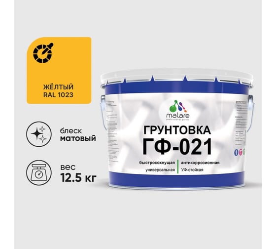 Грунтовка MALARE ГФ-021 для металла, по дереву, для минеральных поверхностей, RAL 1023, желтый, матовая, 12,5 кг 2038119868288 1