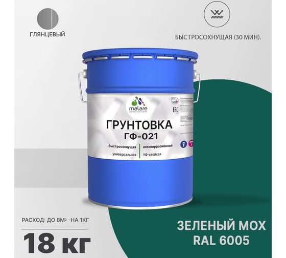 Грунтовка MALARE ГФ-021 для металла, по дереву, для минеральных поверхностей, RAL 6005, зелёный мох, глянцевая, 18 кг 2038119869261