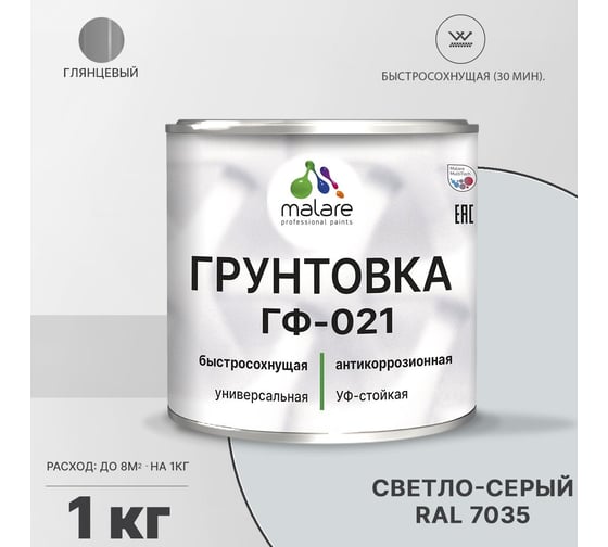 Грунтовка MALARE ГФ-021 для металла, по дереву, для минеральных поверхностей, RAL 7035, светло-серый, глянцевая, 1 кг 2038119869308