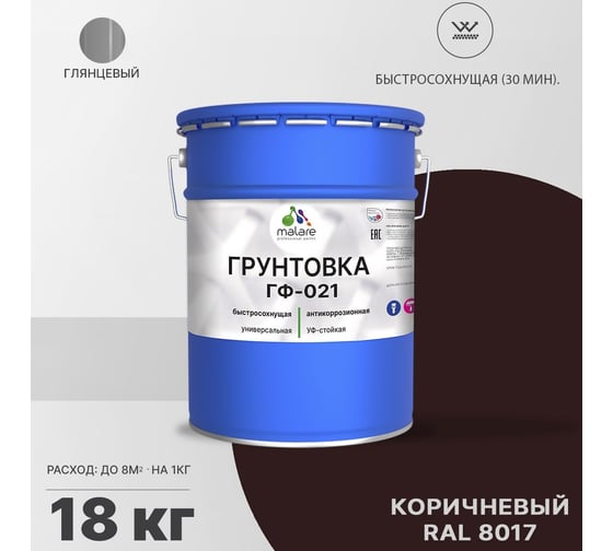 Грунтовка MALARE ГФ-021 для металла, по дереву, для минеральных поверхностей, RAL 8017, коричневый, глянцевая, 18 кг 2038119892641