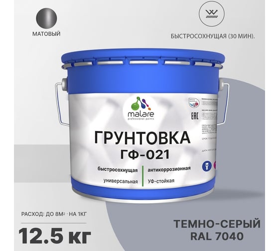 Грунтовка MALARE ГФ-021 для металла, по дереву, для минеральных поверхностей, RAL 7040, темно-серый, матовая, 12,5 кг 2038119892689