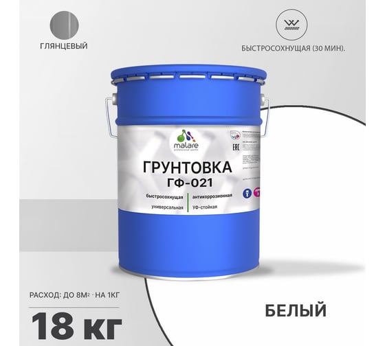 Грунтовка MALARE ГФ-021 для металла, по дереву, для минеральных поверхностей, RAL 9003, белый, глянцевая, 18 кг 2038119892986