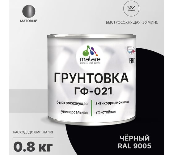 Грунтовка MALARE ГФ-021 для металла, по дереву, для минеральных поверхностей, RAL 9005, черный, матовая, 0,8 кг 2038119891606