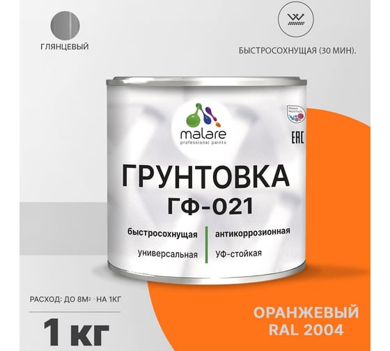 Грунтовка MALARE ГФ-021 для металла, по дереву, для минеральных поверхностей, RAL 2004, оранжевый, глянцевая, 1 кг 2038119867700