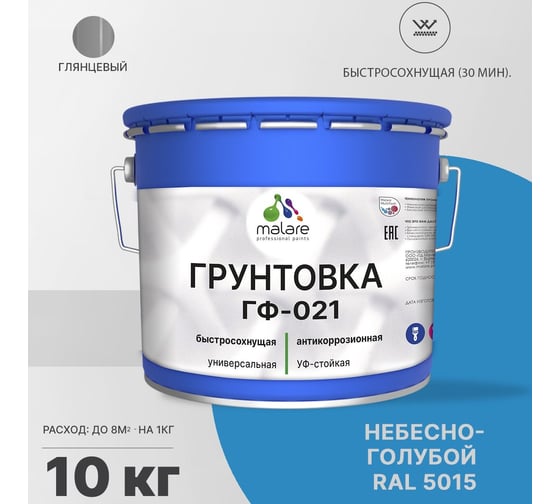 Грунтовка MALARE ГФ-021 для металла, по дереву, для минеральных поверхностей, RAL 5015, небесно-голубой, глянцевая, 10 кг 2038119868967
