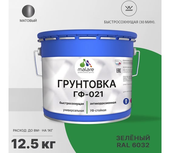 Грунтовка MALARE ГФ-021 для металла, по дереву, для минеральных поверхностей, RAL 6032, зеленый, матовая, 12,5 кг 2038119868707