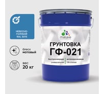 Грунтовка MALARE ГФ-021 для металла, по дереву, для минеральных поверхностей, RAL 5015, небесно-голубой, матовая, 20 кг 2038119867793