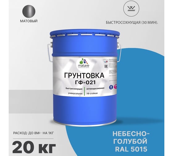 Грунтовка MALARE ГФ-021 для металла, по дереву, для минеральных поверхностей, RAL 5015, небесно-голубой, матовая, 20 кг 2038119867793
