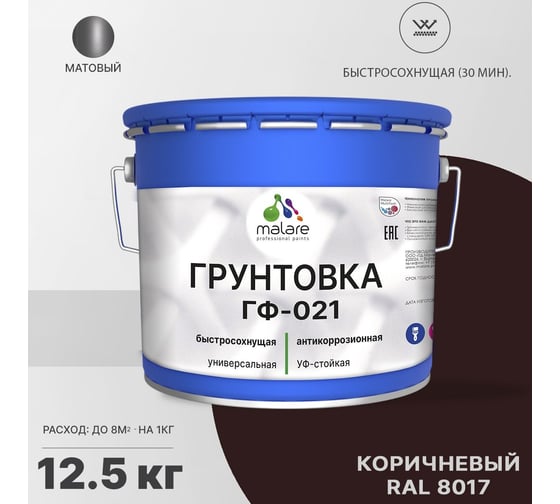 Грунтовка MALARE ГФ-021 для металла, по дереву, для минеральных поверхностей, RAL 8017, коричневый, матовая, 12,5 кг 2038119891576