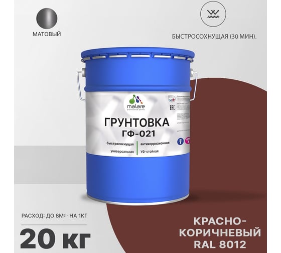 Грунтовка MALARE ГФ-021 для металла, по дереву, для минеральных поверхностей, RAL 8012, красно-коричневый, матовая, 20 кг 2038119892719