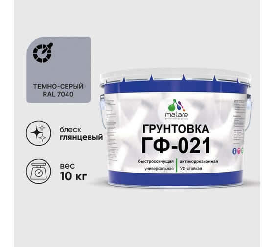 Грунтовка MALARE ГФ-021 для металла, по дереву, для минеральных поверхностей, RAL 7040, темно-серый, глянцевая, 2 кг 2038119892115 1