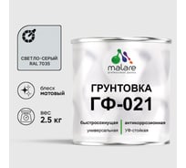 Грунтовка ГФ-021 MALARE, для металла, по дереву, для минеральных поверхностей, RAL 7035, светло-серый, матовая, 2,5 кг ГГФ0217035М0250