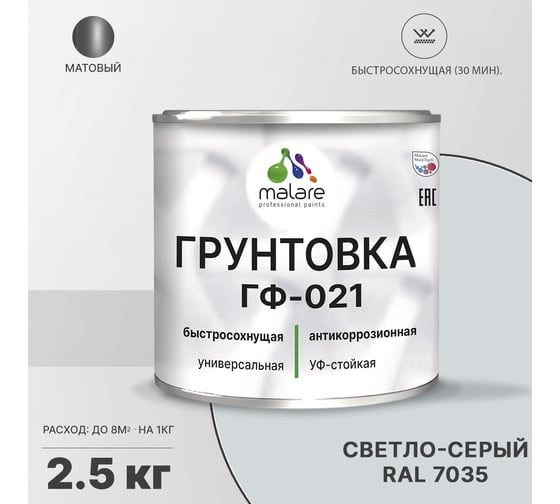 Грунтовка MALARE ГФ-021 для металла, по дереву, для минеральных поверхностей, RAL 7035, светло-серый, матовая, 2,5 кг 2038119891453