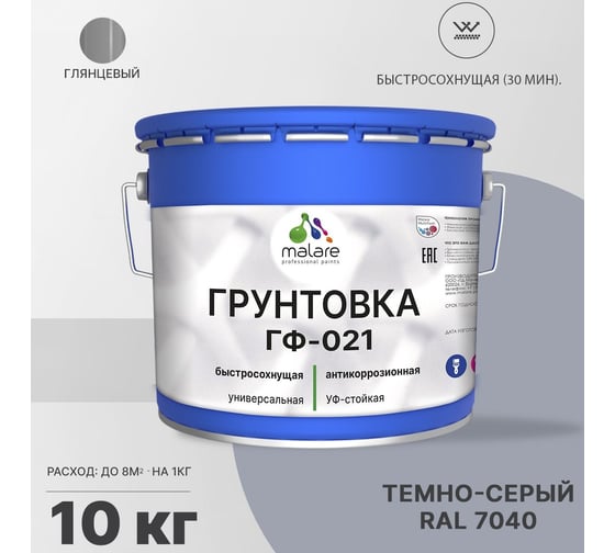 Грунтовка MALARE ГФ-021 для металла, по дереву, для минеральных поверхностей, RAL 7040, темно-серый, глянцевая, 10 кг 2038119891484