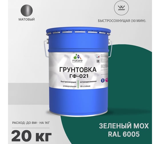 Грунтовка MALARE ГФ-021 для металла, по дереву, для минеральных поверхностей, RAL 6005, зелёный мох, матовая, 20 кг 2038119868721