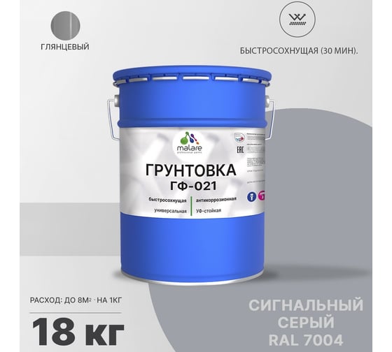 Грунтовка MALARE ГФ-021 для металла, по дереву, для минеральных поверхностей, RAL 7004, сигнальный серый, глянцевая, 18 кг 2038119869292