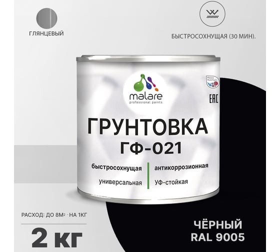 Грунтовка MALARE ГФ-021 для металла, по дереву, для минеральных поверхностей, RAL 9005, черный, глянцевая, 2 кг 2038119891507