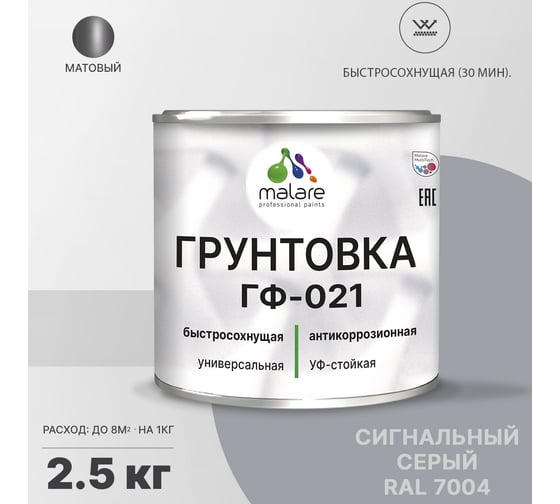Грунтовка MALARE ГФ-021 для металла, по дереву, для минеральных поверхностей, RAL 7004, сигнальный серый, матовая, 2,5 кг 2038119869278