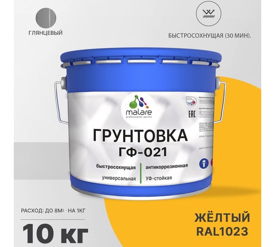 Грунтовка MALARE ГФ-021 для металла, по дереву, для минеральных поверхностей, RAL 1023, желтый, глянцевая, 10 кг 2038119868004