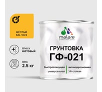 Грунтовка MALARE ГФ-021 для металла, по дереву, для минеральных поверхностей, RAL 1023, желтый, матовая, 2,5 кг 2038119869155