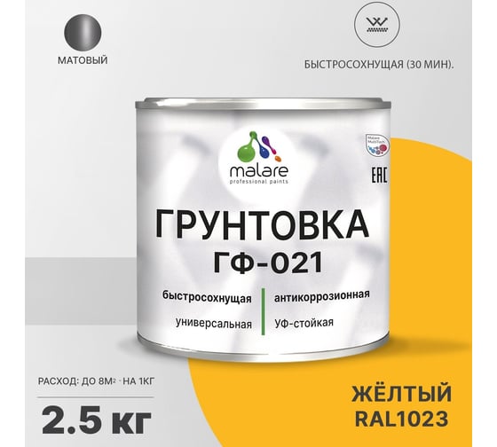 Грунтовка MALARE ГФ-021 для металла, по дереву, для минеральных поверхностей, RAL 1023, желтый, матовая, 2,5 кг 2038119869155