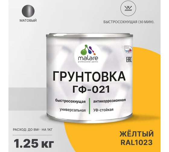 Грунтовка MALARE ГФ-021 для металла, по дереву, для минеральных поверхностей, RAL 1023, желтый, матовая, 1,25 кг 2038119868585